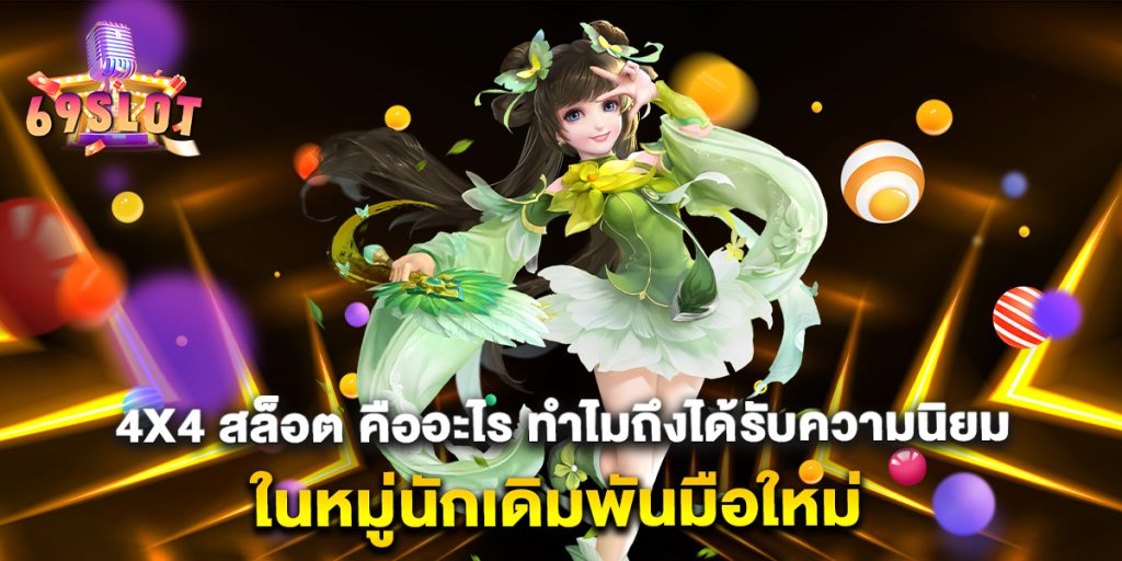 4x4-สล็อต-คืออะไร-ทำไมถึงได้รับความนิยมในหมู่นักเดิมพันมือใหม่