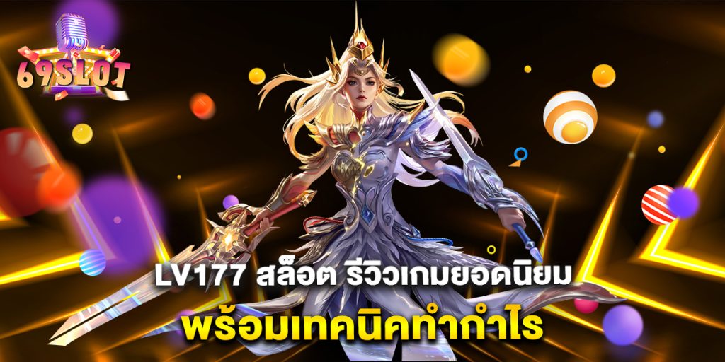 lv177-สล็อต-รีวิวเกมยอดนิยม-พร้อมเทคนิคทำกำไร