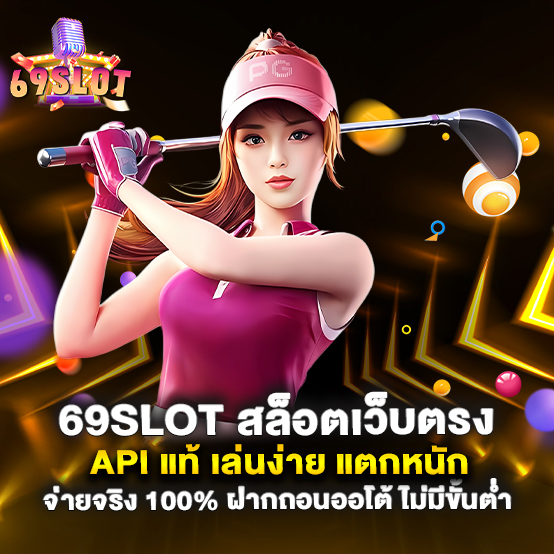 69slot-สล็อตเว็บตรง-API-แท้-เล่นง่าย-แตกหนัก-จ่ายจริง-100%-ฝากถอนออโต้-ไม่มีขั้นต่ำ