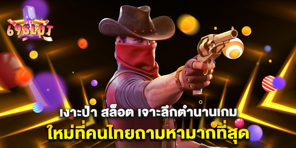 เงาะป่า-สล็อต-เจาะลึกตำนานเกมใหม่ที่คนไทยถามหามากที่สุด