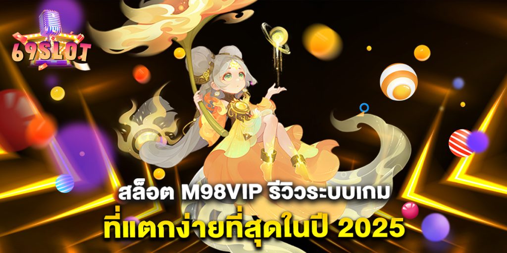 สล็อต-m98vip-รีวิวระบบเกมที่แตกง่ายที่สุดในปี-2025