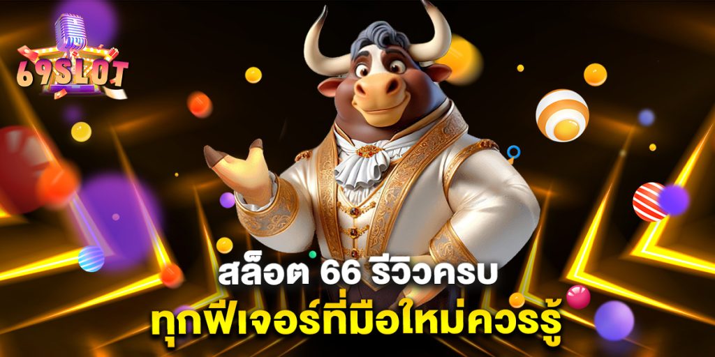 สล็อต-66-รีวิวครบทุกฟีเจอร์ที่มือใหม่ควรรู้