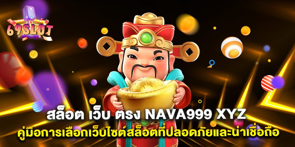 สล็อต-เว็บ-ตรง-nava999-xyz-คู่มือการเลือกเว็บไซต์สล็อตที่ปลอดภัยและน่าเชื่อถือ
