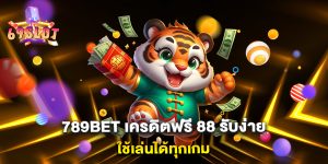 789bet-เครดิตฟรี-88-รับง่าย-ใช้เล่นได้ทุกเกม
