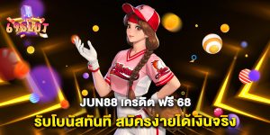 Jun88-เครดิต-ฟรี-68-รับโบนัสทันที-สมัครง่ายได้เงินจริง