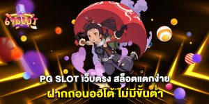 PG SLOT เว็บตรง สล็อตแตกง่าย ฝากถอนออโต้ ไม่มีขั้นต่ำ