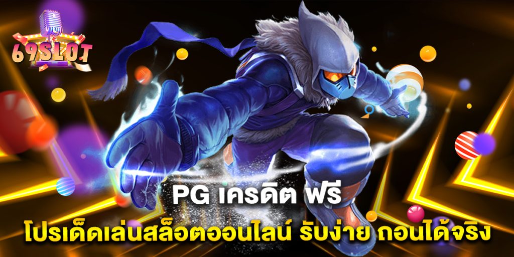 PG-เครดิต-ฟรี-โปรเด็ดเล่นสล็อตออนไลน์-รับง่าย-ถอนได้จริง