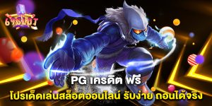 PG-เครดิต-ฟรี-โปรเด็ดเล่นสล็อตออนไลน์-รับง่าย-ถอนได้จริง