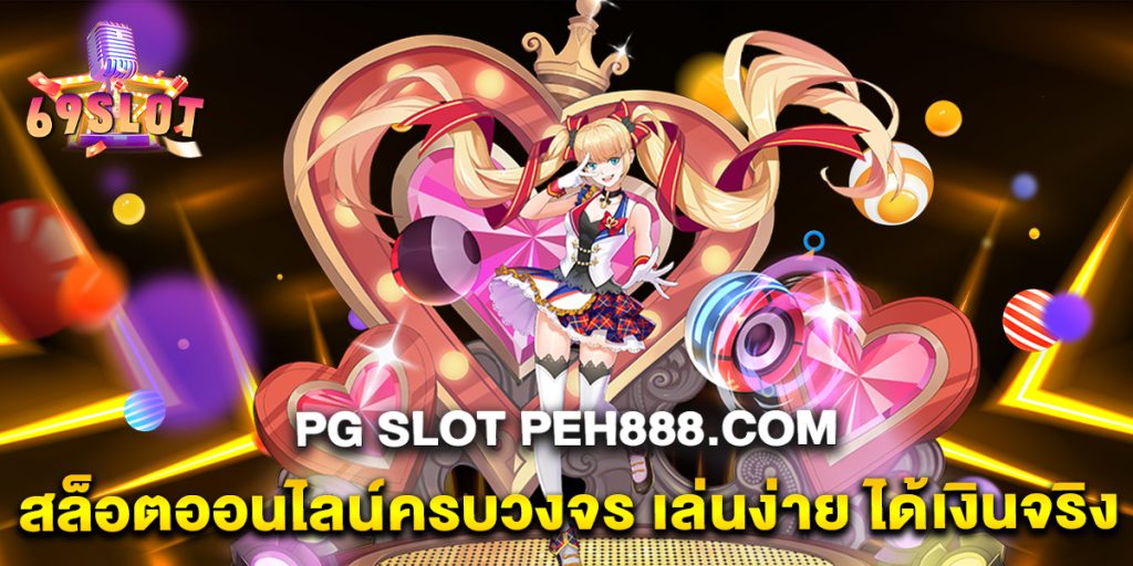 pg-slot-peh888.com-สล็อตออนไลน์ครบวงจร-เล่นง่าย-ได้เงินจริง