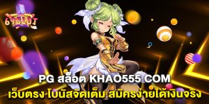 pg-สล็อต-khao555-com-เว็บตรง-โบนัสจัดเต็ม-สมัครง่ายได้เงินจริง