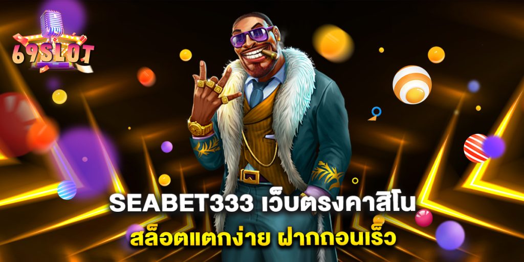 seabet333-เว็บตรงคาสิโน-สล็อตแตกง่าย-ฝากถอนเร็ว