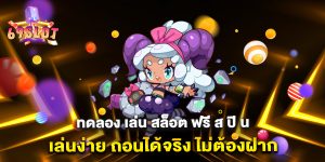 ทดลอง-เล่น-สล็อต-ฟรี-ส-ปิ-น-เล่นง่าย-ถอนได้จริง-ไม่ต้องฝาก