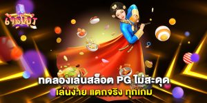 ทดลองเล่นสล็อต-PG-ไม่สะดุด-เล่นง่าย-แตกจริง-ทุกเกม
