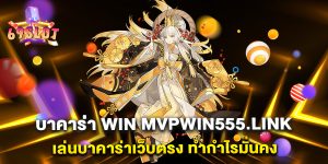 บาคาร่า-win-mvpwin555.link-เล่นบาคาร่าเว็บตรง-ทำกำไรมั่นคง