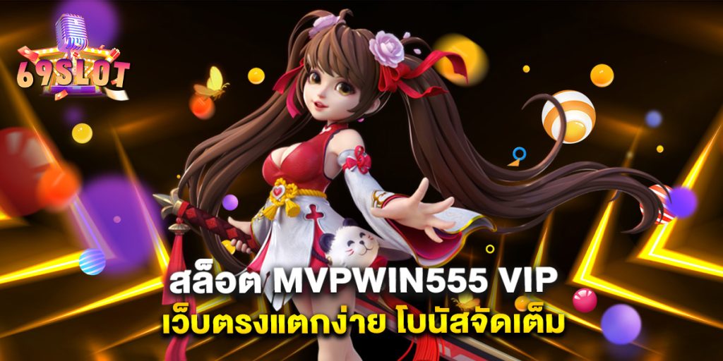 สล็อต MVPWIN555 VIP เว็บตรงแตกง่าย โบนัสจัดเต็ม