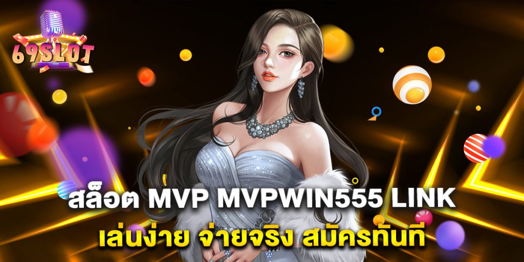 สล็อต-mvp-mvpwin555-link-เล่นง่าย-จ่ายจริง-สมัครทันที