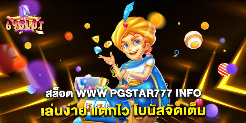 สล็อต-www-pgstar777-info-เล่นง่าย-แตกไว-โบนัสจัดเต็ม