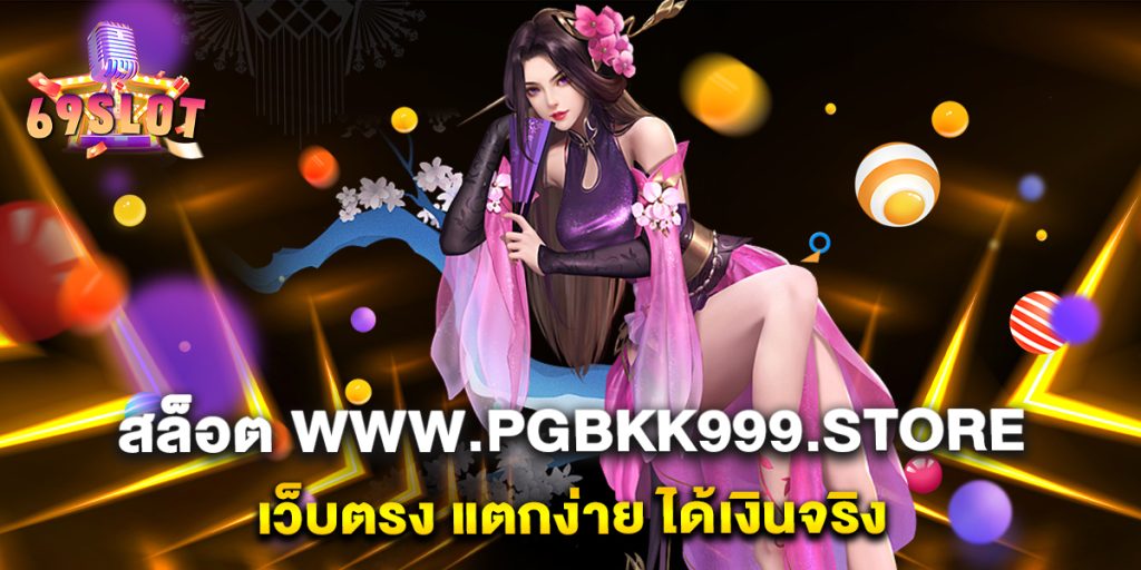 สล็อต-www.pgbkk999.store-เว็บตรง-แตกง่าย-ได้เงินจริง