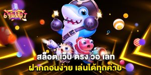 สล็อต-เว็บ-ตรง-วอ-เลท-ฝากถอนง่าย-เล่นได้ทุกค่าย