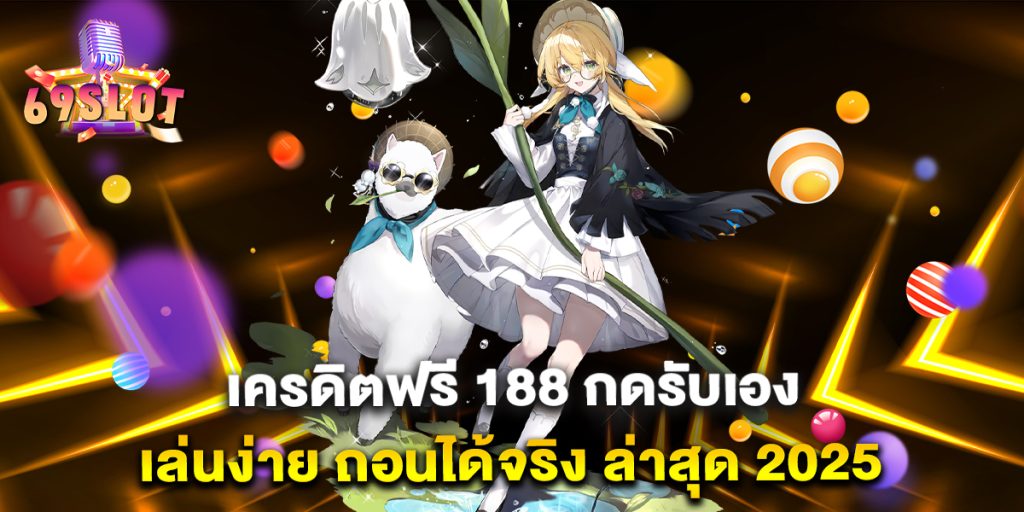 เครดิตฟรี-188-กดรับเอง-เล่นง่าย-ถอนได้จริง-ล่าสุด-2025