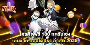 เครดิตฟรี-188-กดรับเอง-เล่นง่าย-ถอนได้จริง-ล่าสุด-2025
