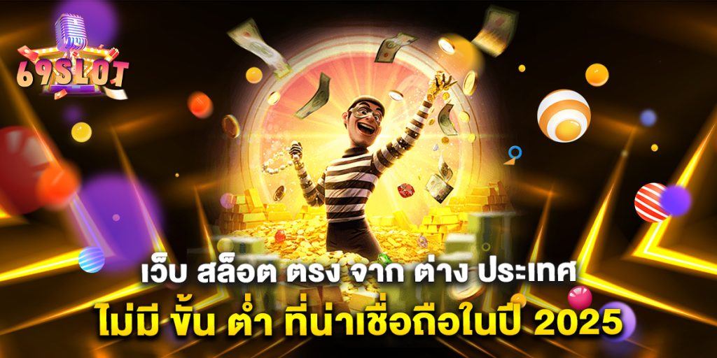 เว็บ-สล็อต-ตรง-จาก-ต่าง-ประเทศ-ไม่มี-ขั้น-ต่ํา-ที่น่าเชื่อถือในปี-2025