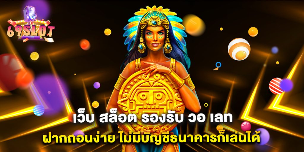 เว็บ-สล็อต-รองรับ-วอ-เลท-ฝากถอนง่าย-ไม่มีบัญชีธนาคารก็เล่นได้