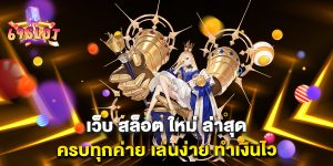 เว็บ-สล็อต-ใหม่-ล่าสุด-ครบทุกค่าย-เล่นง่าย-ทำเงินไว