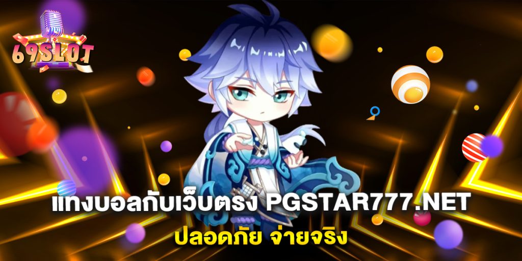 .แทงบอลกับเว็บตรง-pgstar777.net-ปลอดภัย-จ่ายจริง
