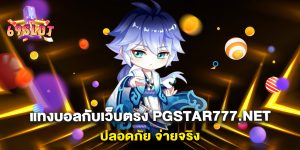 .แทงบอลกับเว็บตรง-pgstar777.net-ปลอดภัย-จ่ายจริง